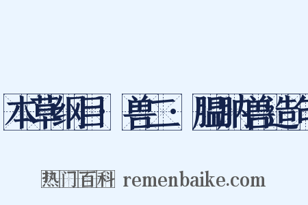 本草纲目·兽二·腽肭兽造句是什么意思的图片